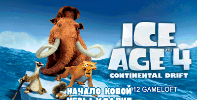 Ice Age: Continental Drift - Arctic Games  (2012/RUS/Repack от R.G World Games)