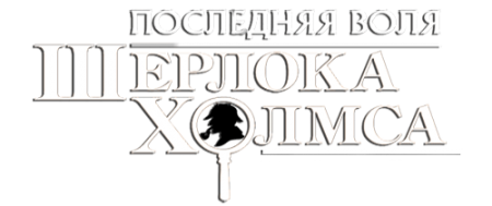 The Testament of Sherlock Holmes (2012/RUS/RePack от Fenixx)
